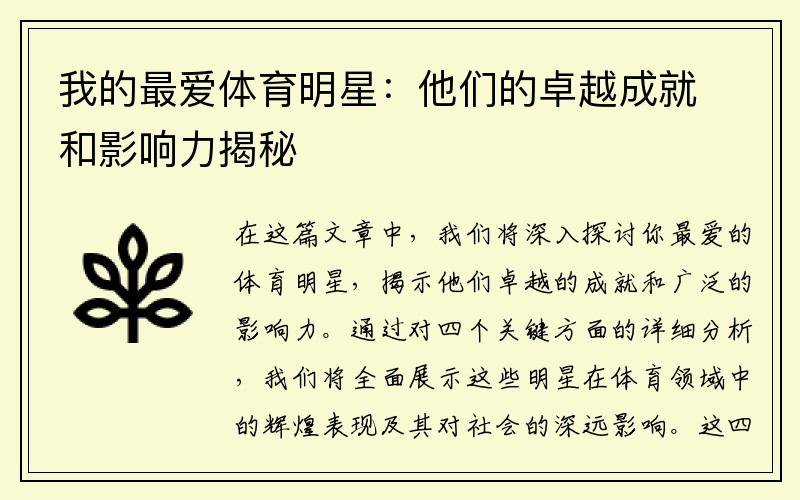 我的最爱体育明星：他们的卓越成就和影响力揭秘