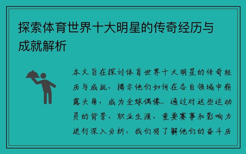 探索体育世界十大明星的传奇经历与成就解析