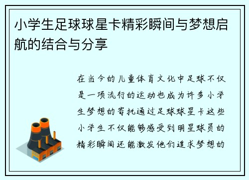 小学生足球球星卡精彩瞬间与梦想启航的结合与分享