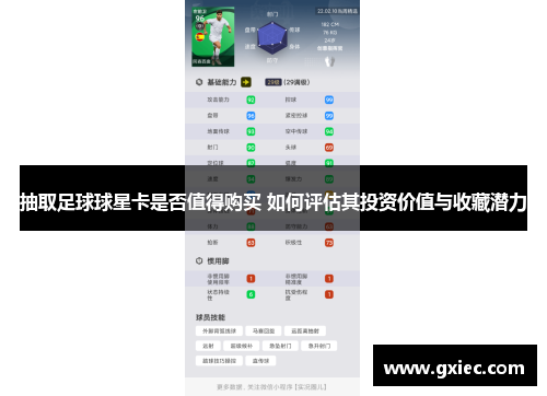抽取足球球星卡是否值得购买 如何评估其投资价值与收藏潜力